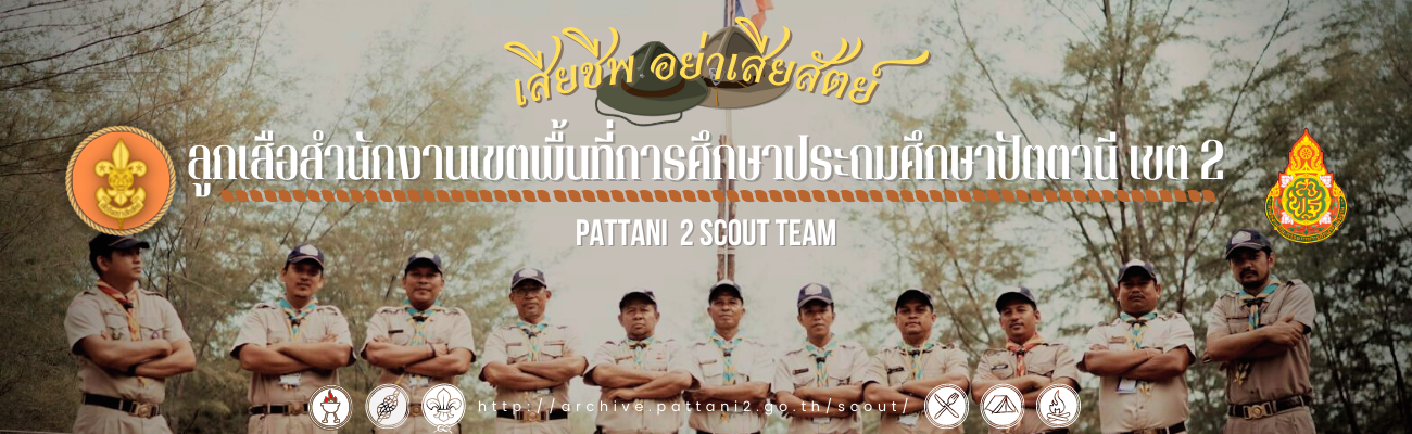 สำนักงานลูกเสือเขตพื้นที่การศึกษาประถมศึกษาปัตตานี เขต 2